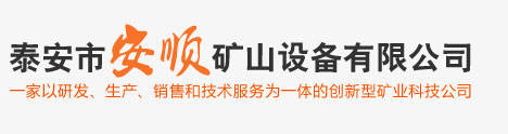 泰安市安順礦山設備有限公司